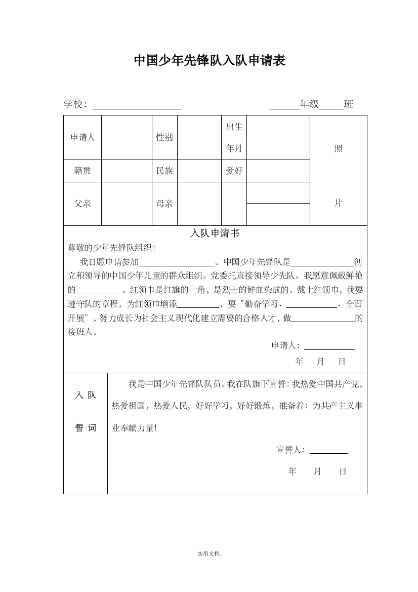 少先队员入队登记表