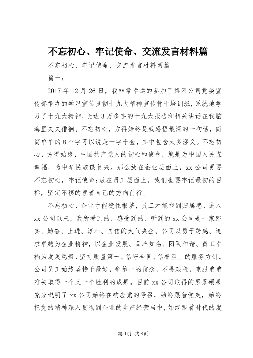 不忘初心、牢记使命、交流发言材料篇