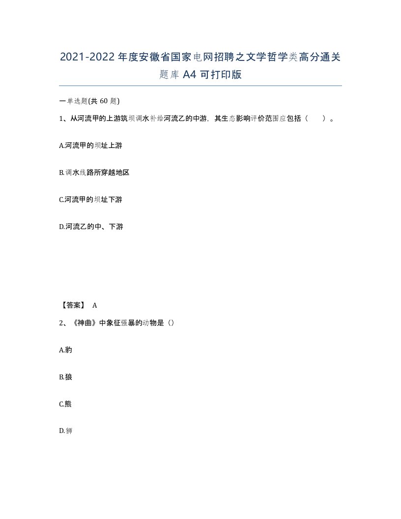 2021-2022年度安徽省国家电网招聘之文学哲学类高分通关题库A4可打印版