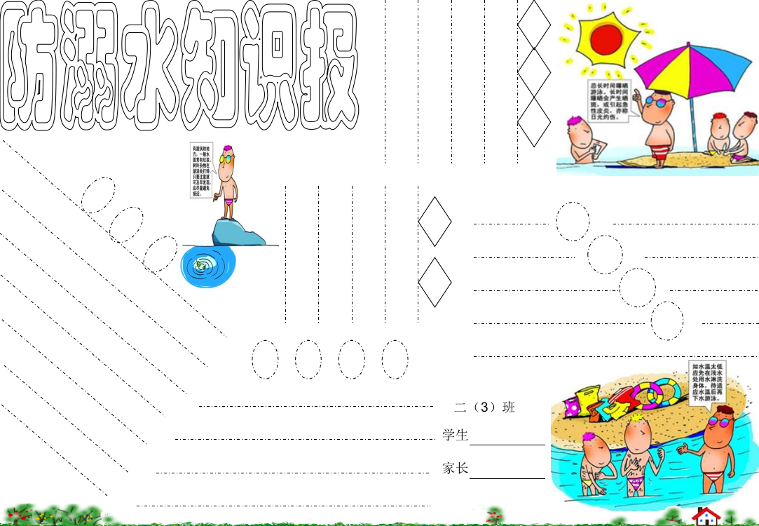 “防溺水”安全小报设计1