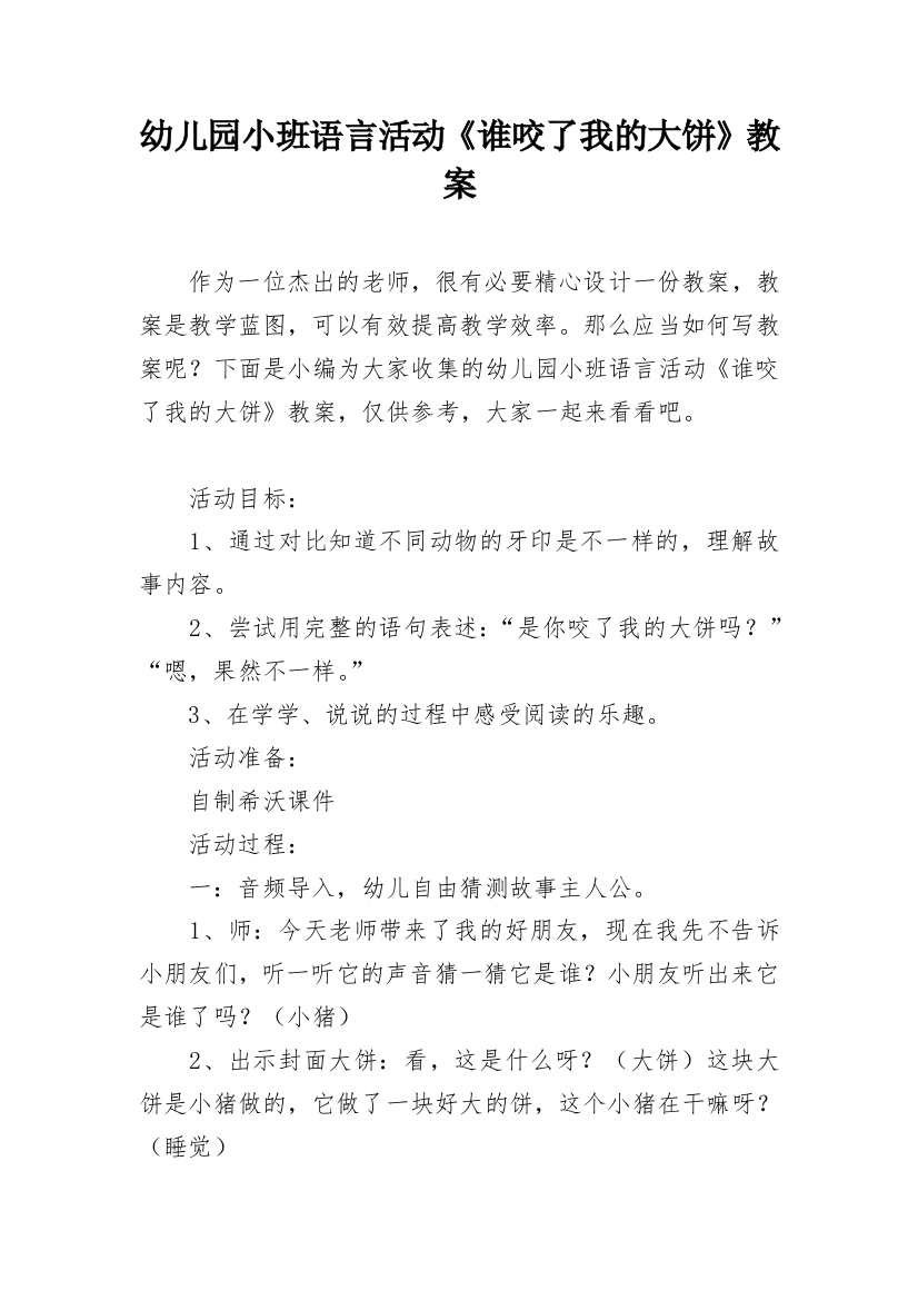 幼儿园小班语言活动《谁咬了我的大饼》教案