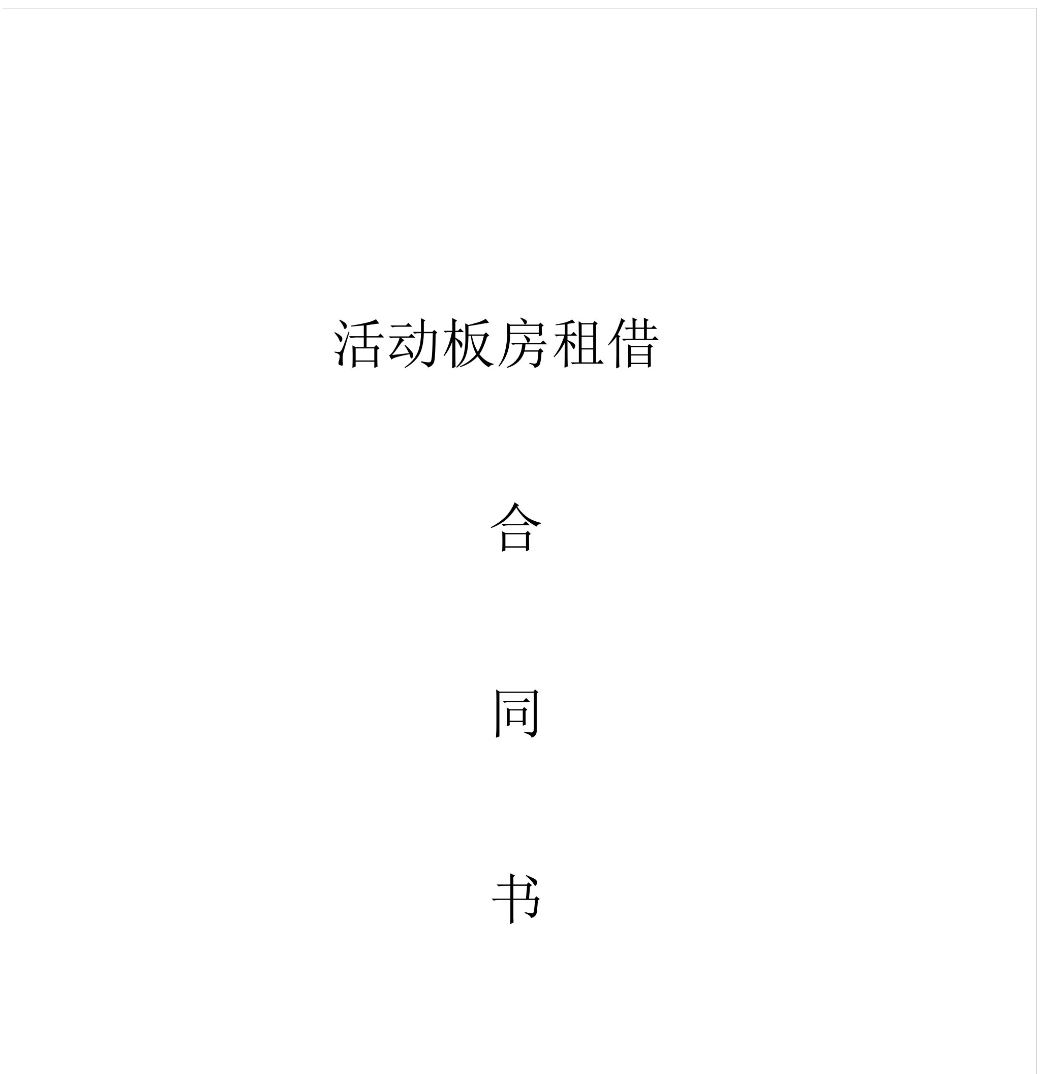 活动板房租赁合同