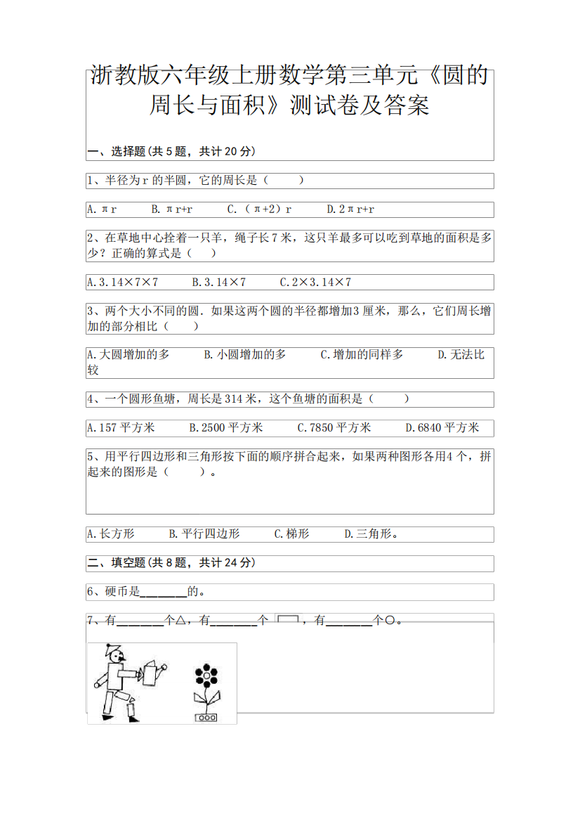 完整版浙教版六年级上册数学第三单元《圆的周长与面积》测试卷及精品