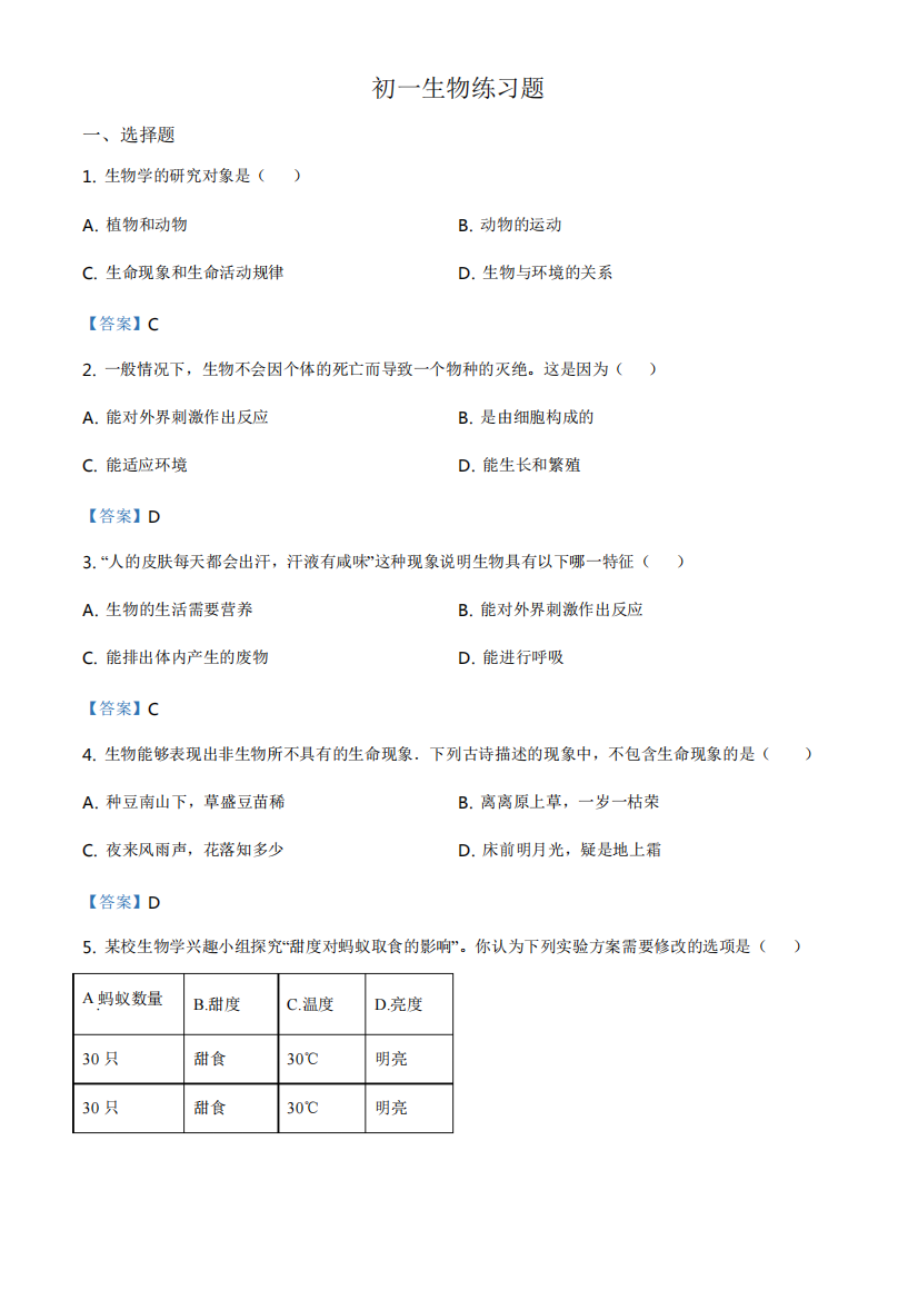 山东省淄博市六年级上学期期中生物试题附答案