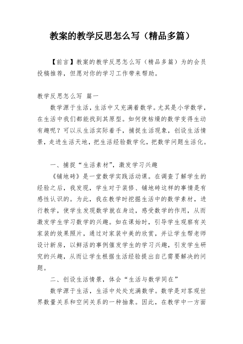 教案的教学反思怎么写（精品多篇）