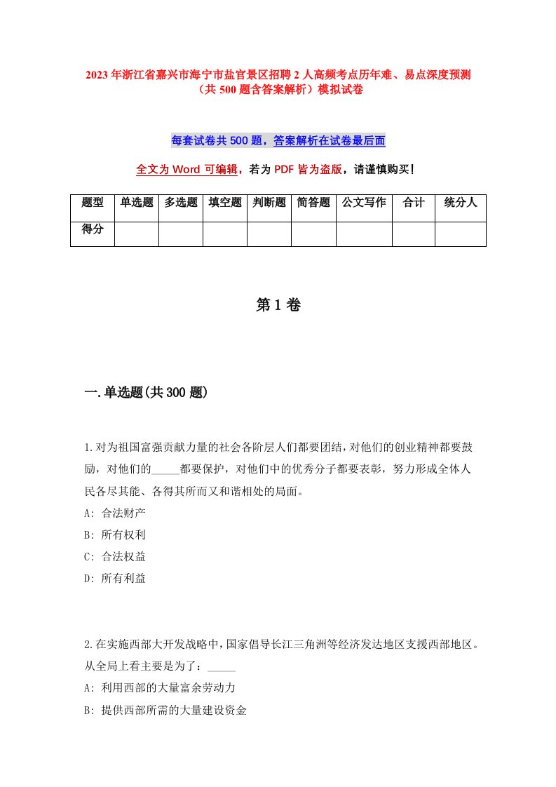 2023年浙江省嘉兴市海宁市盐官景区招聘2人高频考点历年难易点深度预测共500题含答案解析模拟试卷