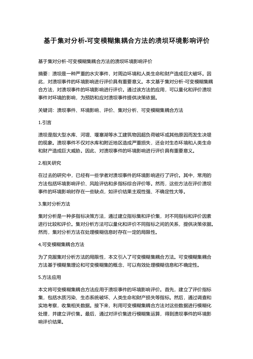 基于集对分析-可变模糊集耦合方法的溃坝环境影响评价