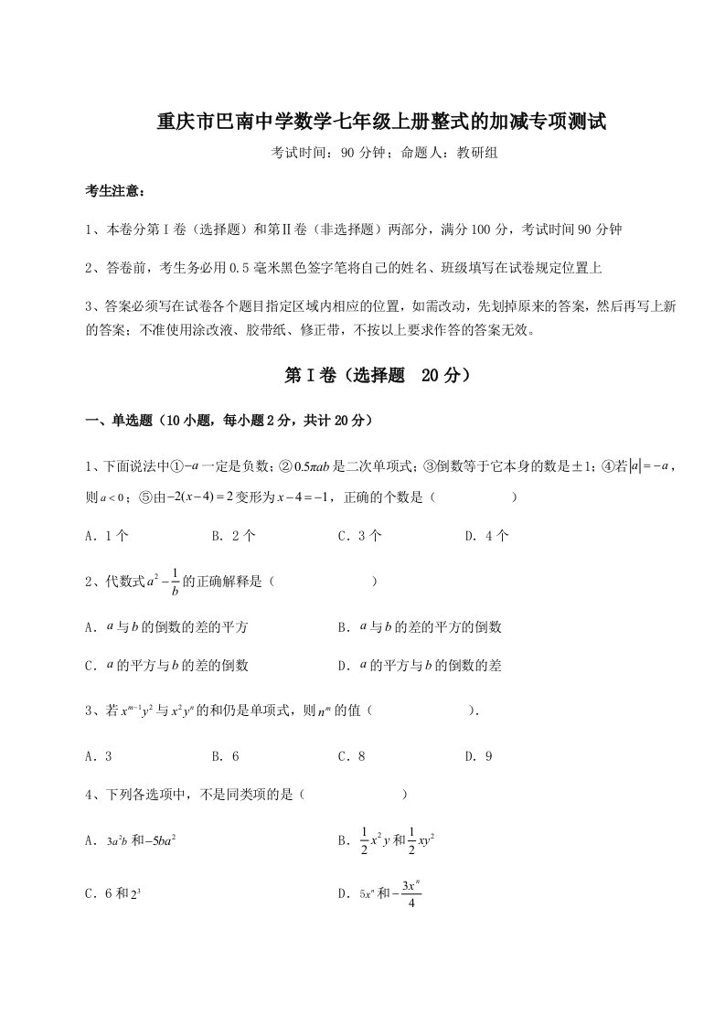 2023年重庆市巴南中学数学七年级上册整式的加减专项测试试卷（含答案详解版）