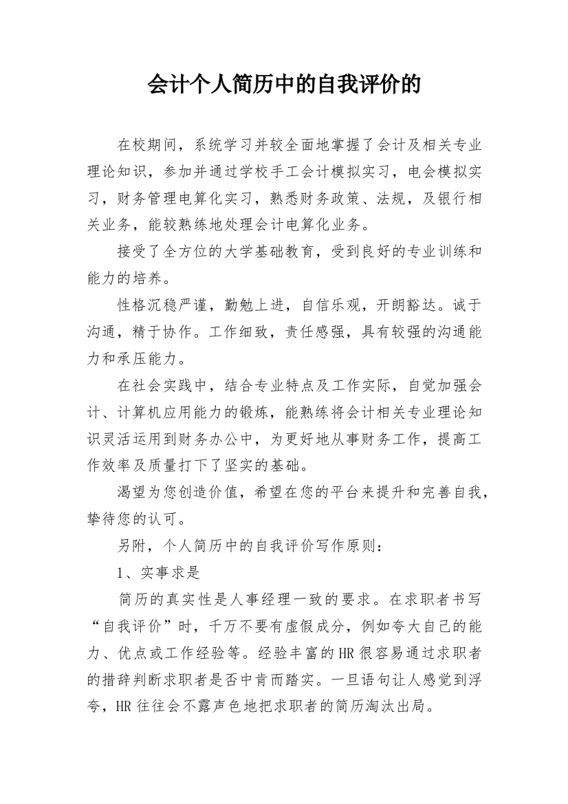 会计个人简历中的自我评价的