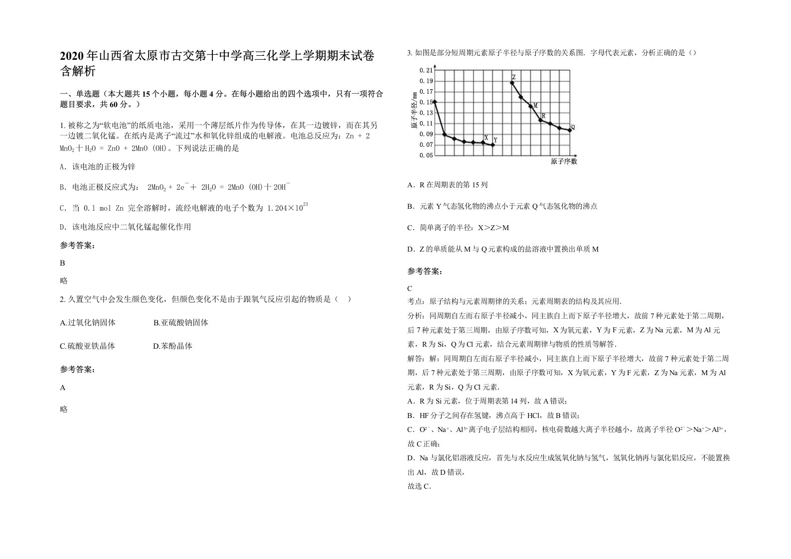 2020年山西省太原市古交第十中学高三化学上学期期末试卷含解析