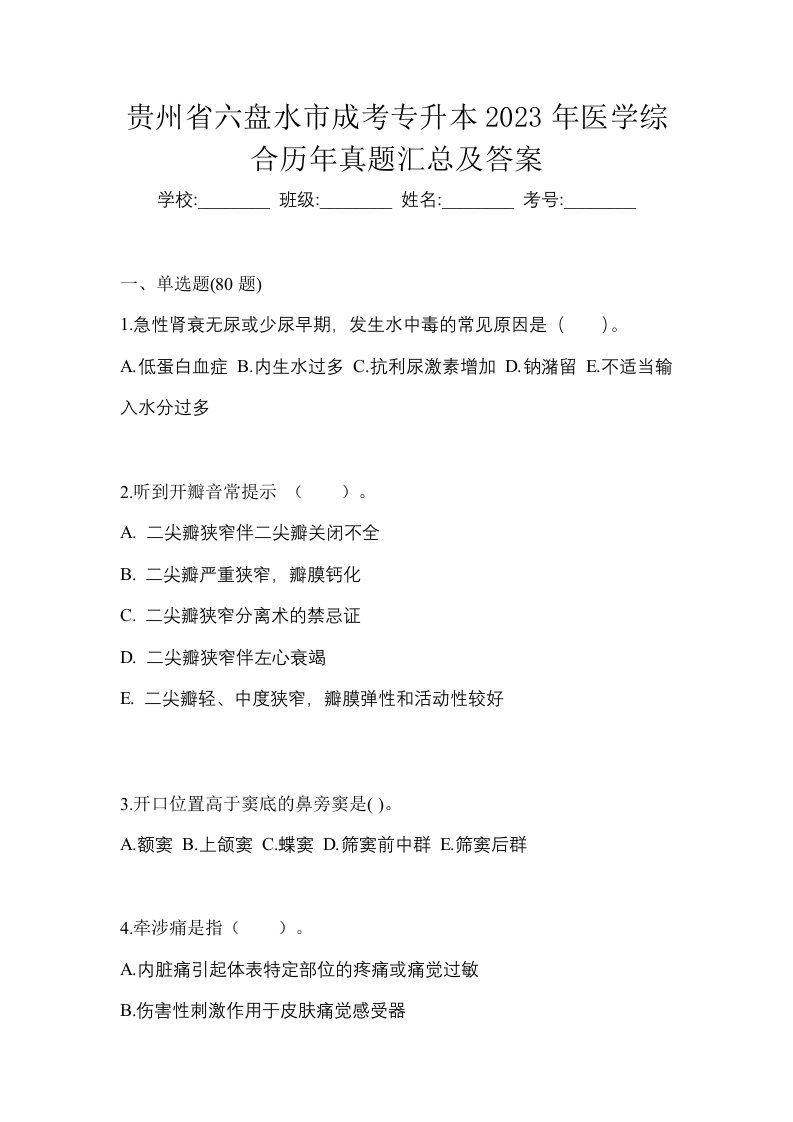 贵州省六盘水市成考专升本2023年医学综合历年真题汇总及答案