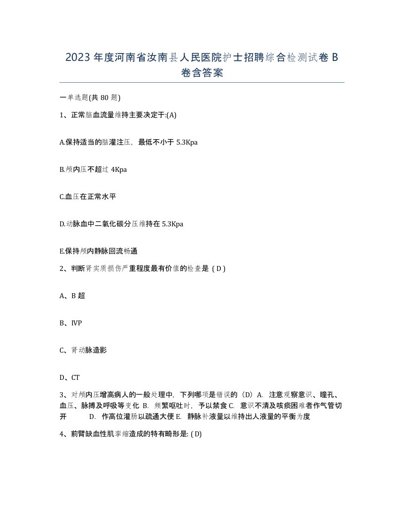 2023年度河南省汝南县人民医院护士招聘综合检测试卷B卷含答案