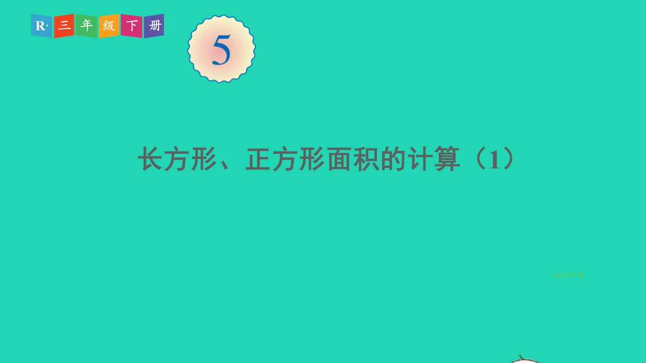 三年级数学下册5面积第3课时长方形正方形面积的计算1课件新人教版