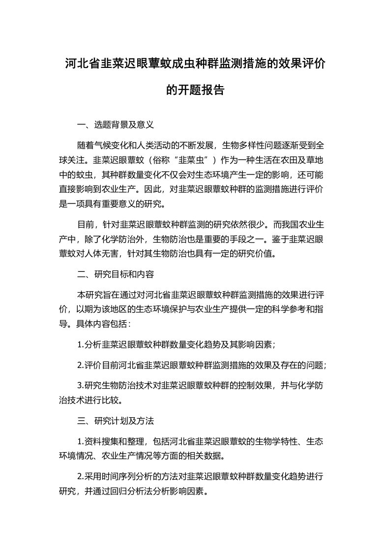 河北省韭菜迟眼蕈蚊成虫种群监测措施的效果评价的开题报告