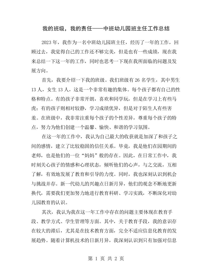 我的班级，我的责任——中班幼儿园班主任工作总结