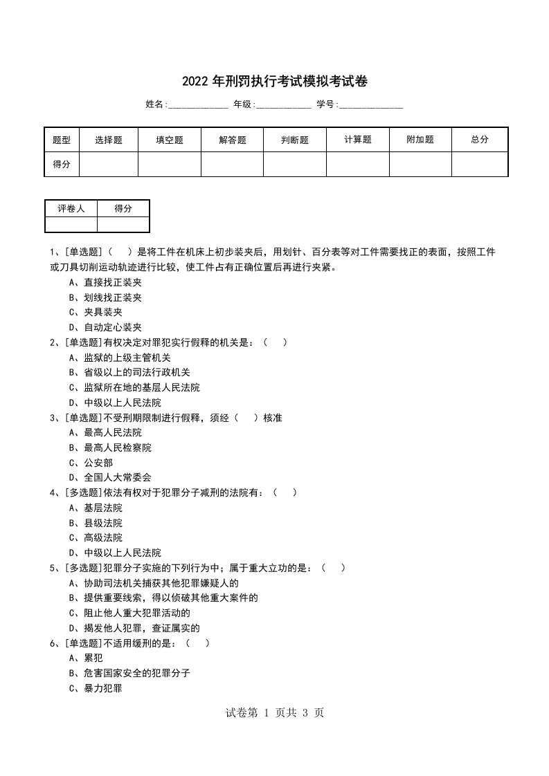 2022年刑罚执行考试模拟考试卷