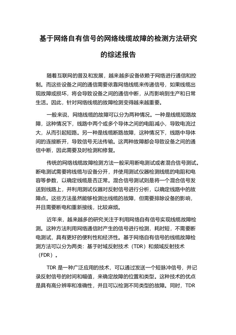 基于网络自有信号的网络线缆故障的检测方法研究的综述报告