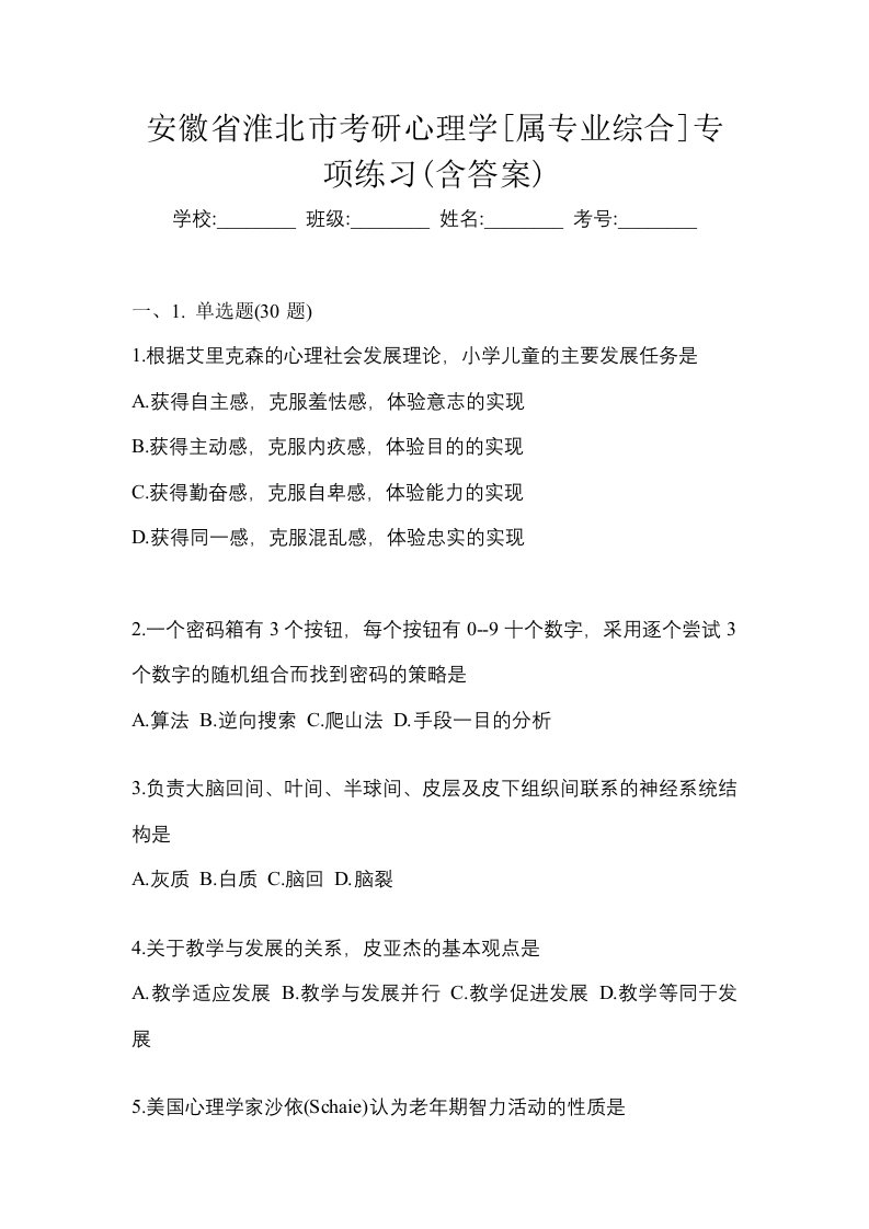 安徽省淮北市考研心理学属专业综合专项练习含答案