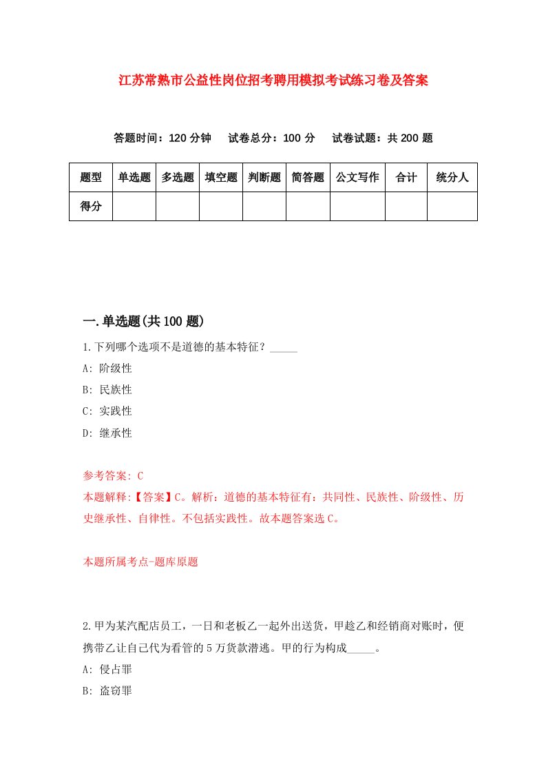 江苏常熟市公益性岗位招考聘用模拟考试练习卷及答案第6套