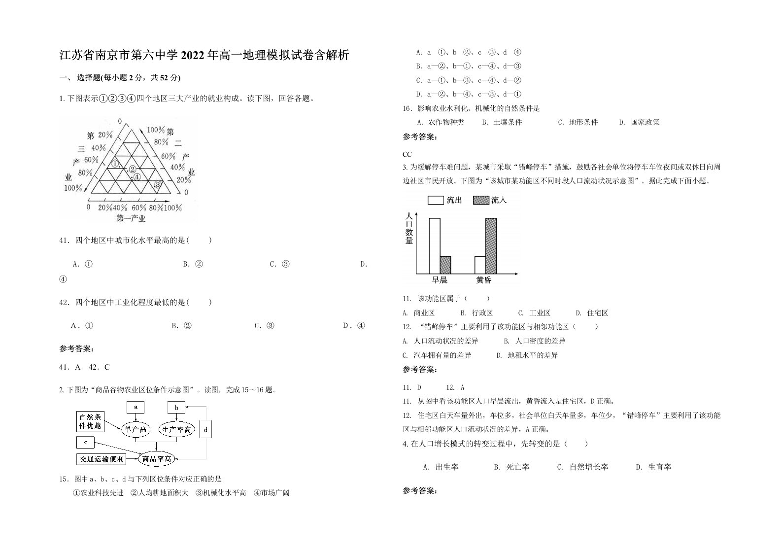 江苏省南京市第六中学2022年高一地理模拟试卷含解析