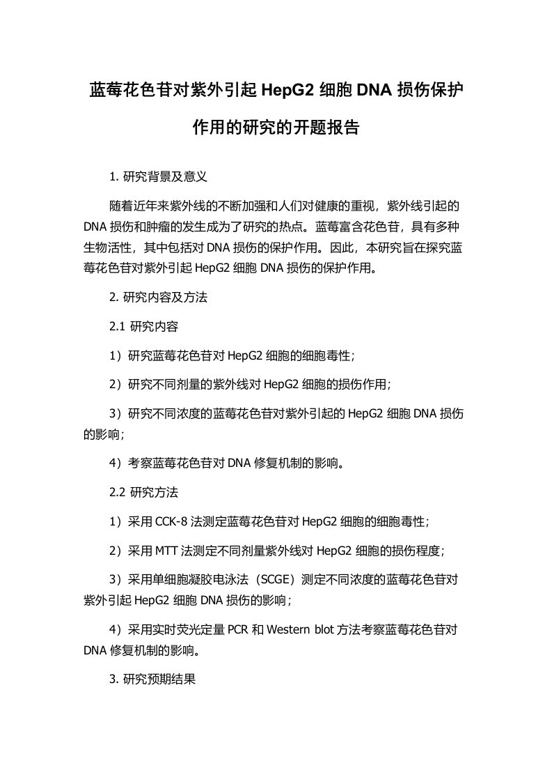 蓝莓花色苷对紫外引起HepG2细胞DNA损伤保护作用的研究的开题报告