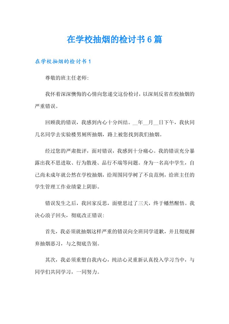 在学校抽烟的检讨书6篇