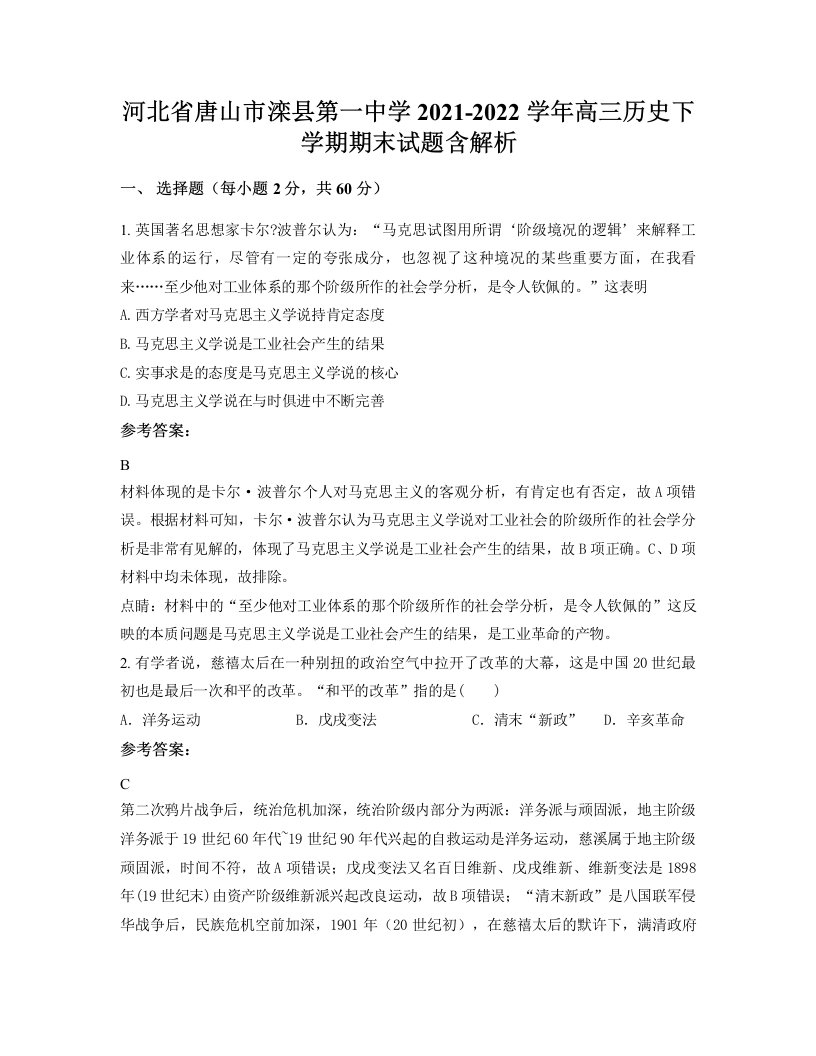 河北省唐山市滦县第一中学2021-2022学年高三历史下学期期末试题含解析