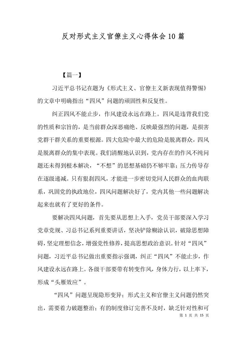 反对形式主义官僚主义心得体会10篇