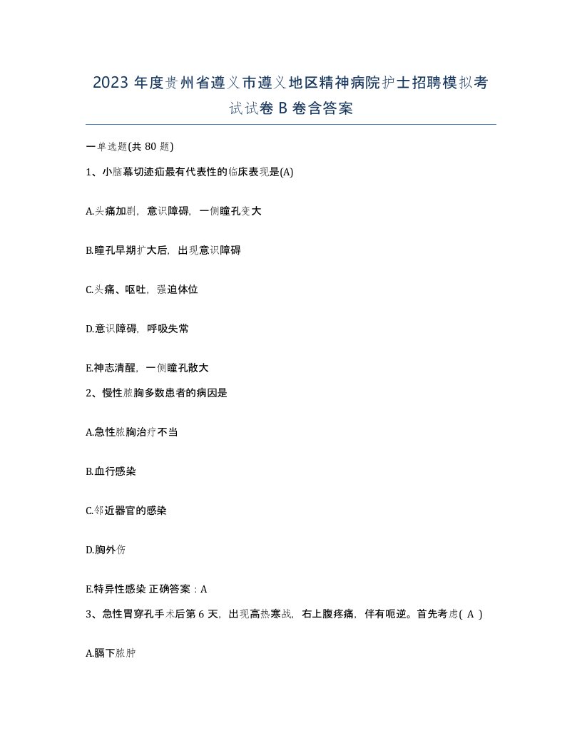 2023年度贵州省遵义市遵义地区精神病院护士招聘模拟考试试卷B卷含答案