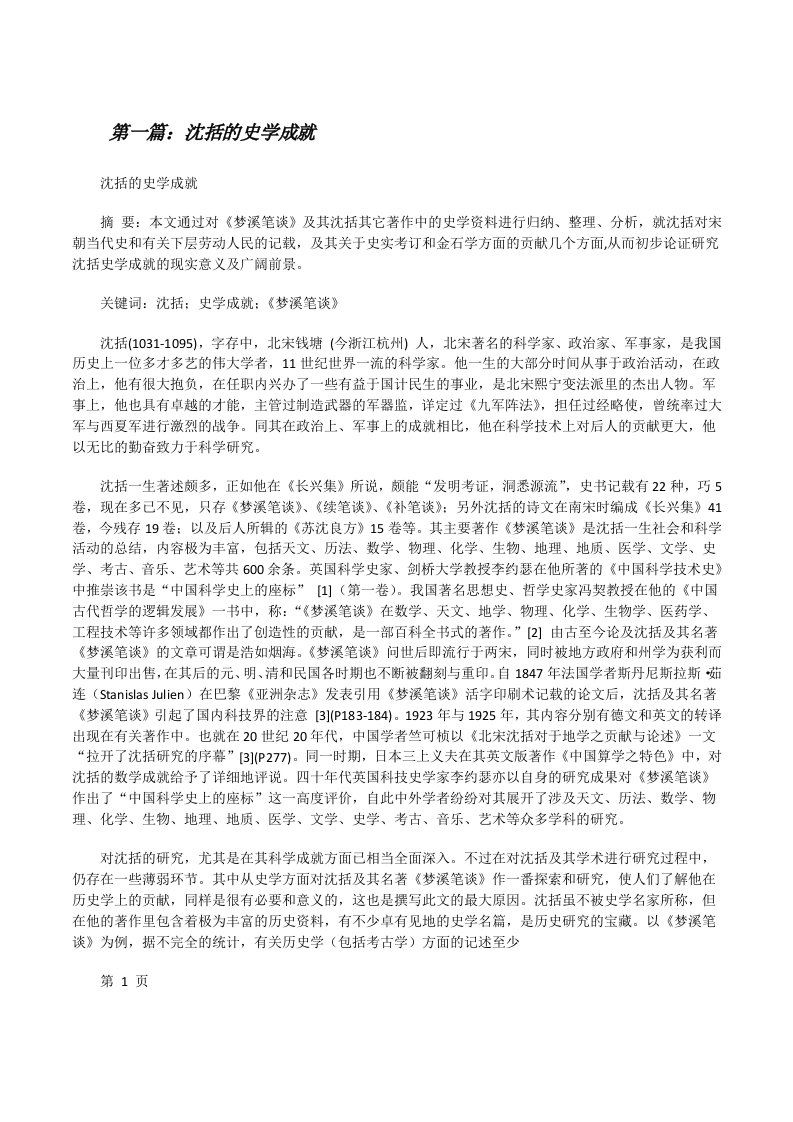 沈括的史学成就[合集][修改版]