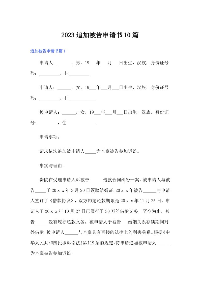 2023追加被告申请书10篇