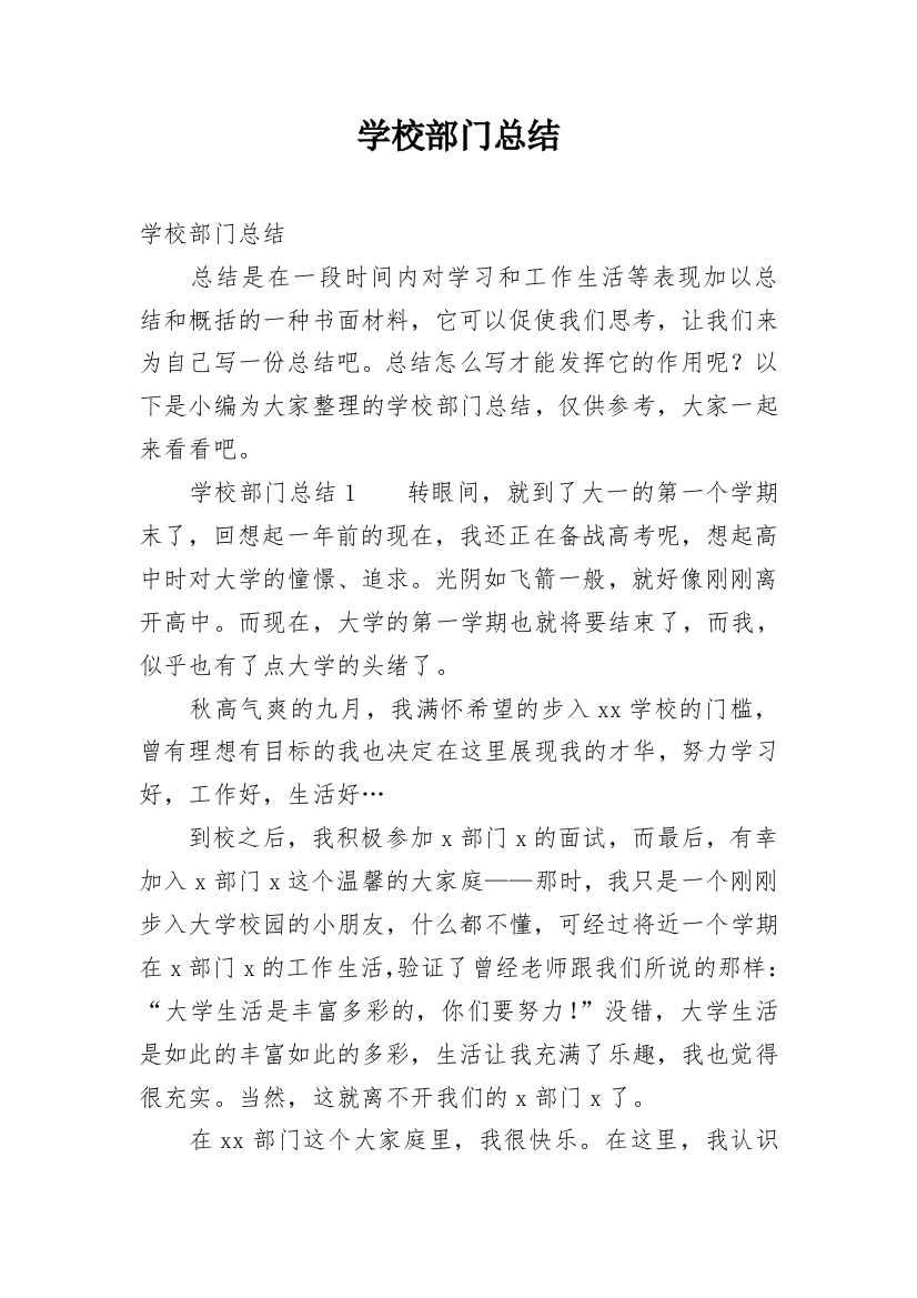 学校部门总结