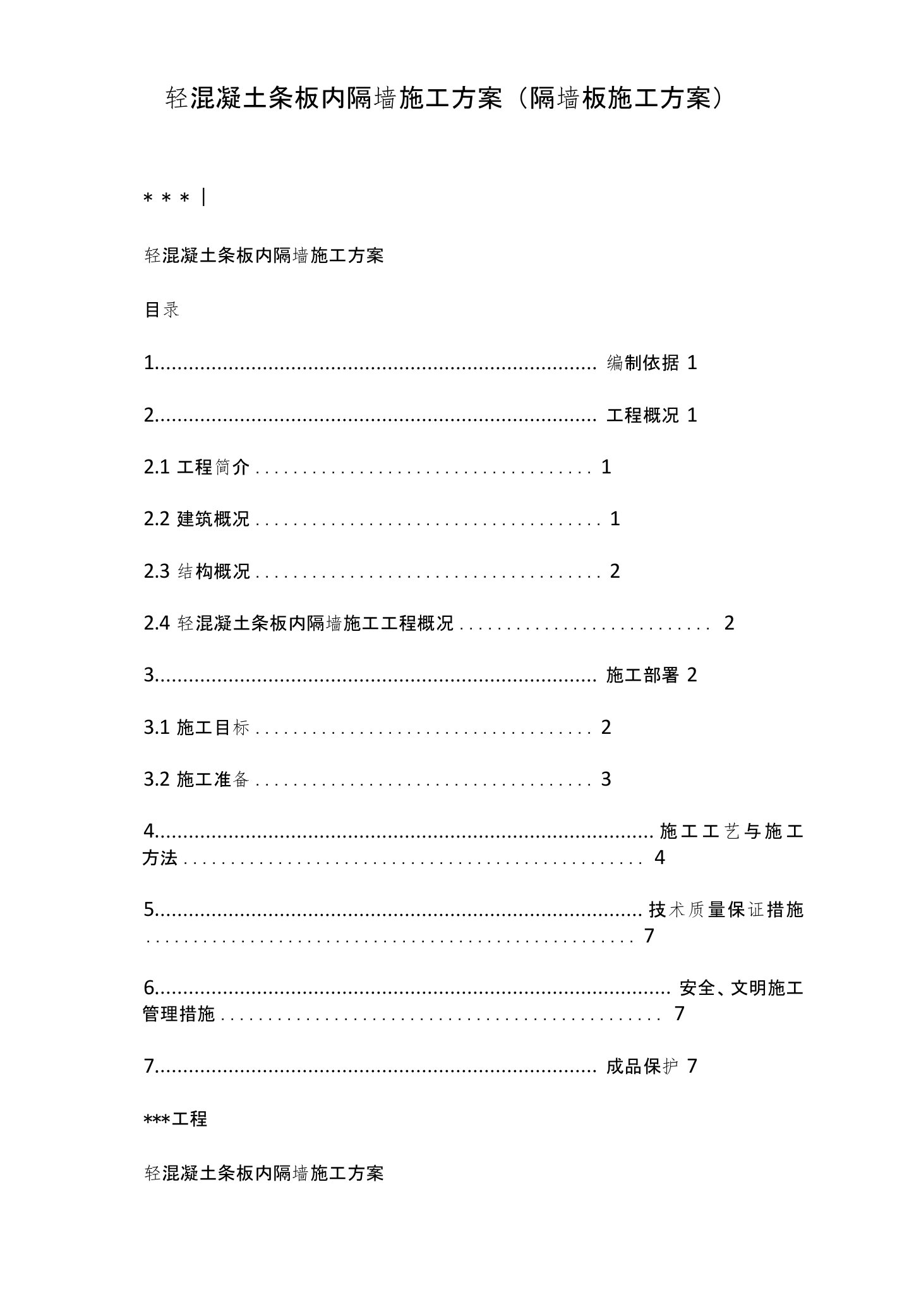 轻混凝土条板内隔墙施工方案(隔墙板施工方案)