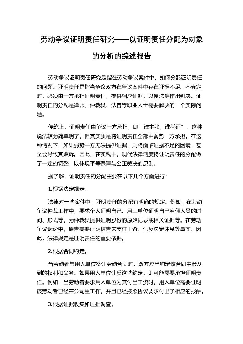 劳动争议证明责任研究——以证明责任分配为对象的分析的综述报告