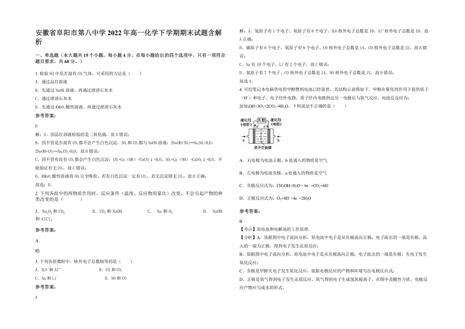 安徽省阜阳市第八中学2022年高一化学下学期期末试题含解析