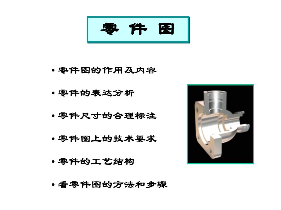 机械制图零件图