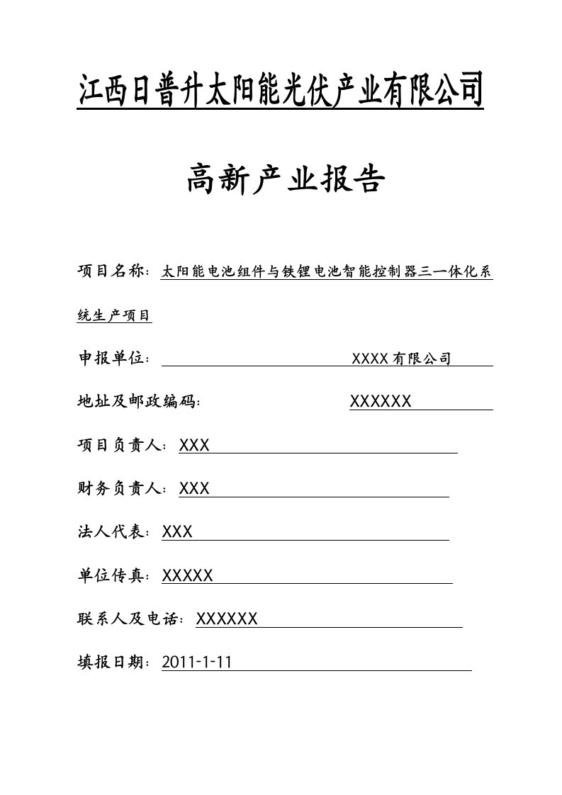 太阳能企业可行性研究报告