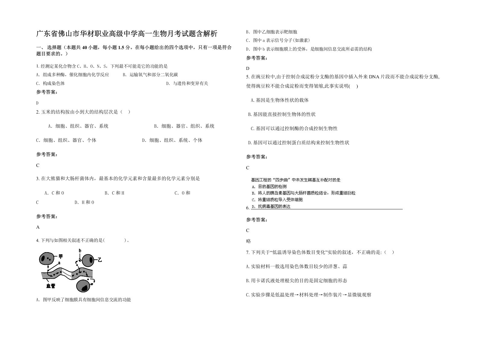 广东省佛山市华材职业高级中学高一生物月考试题含解析