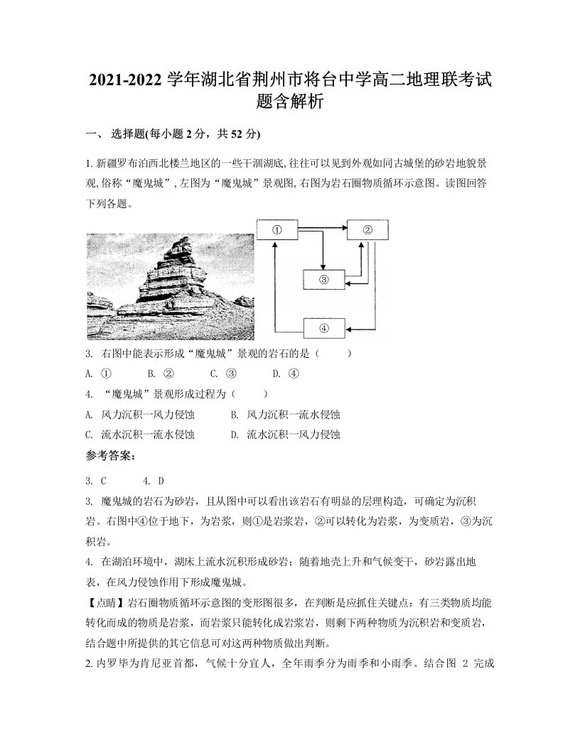 2021-2022学年湖北省荆州市将台中学高二地理联考试题含解析