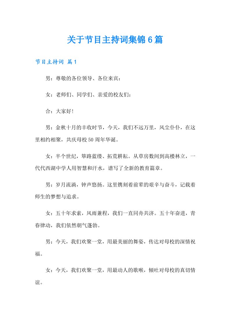 关于节目主持词集锦6篇