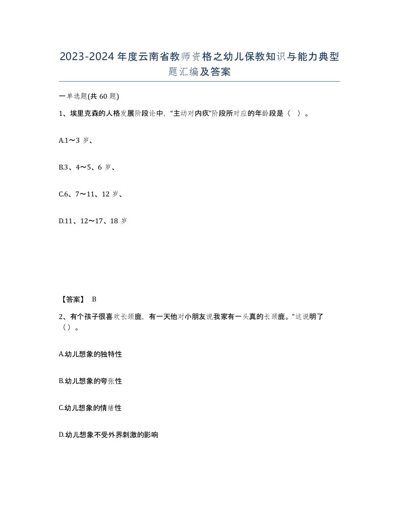 2023-2024年度云南省教师资格之幼儿保教知识与能力典型题汇编及答案