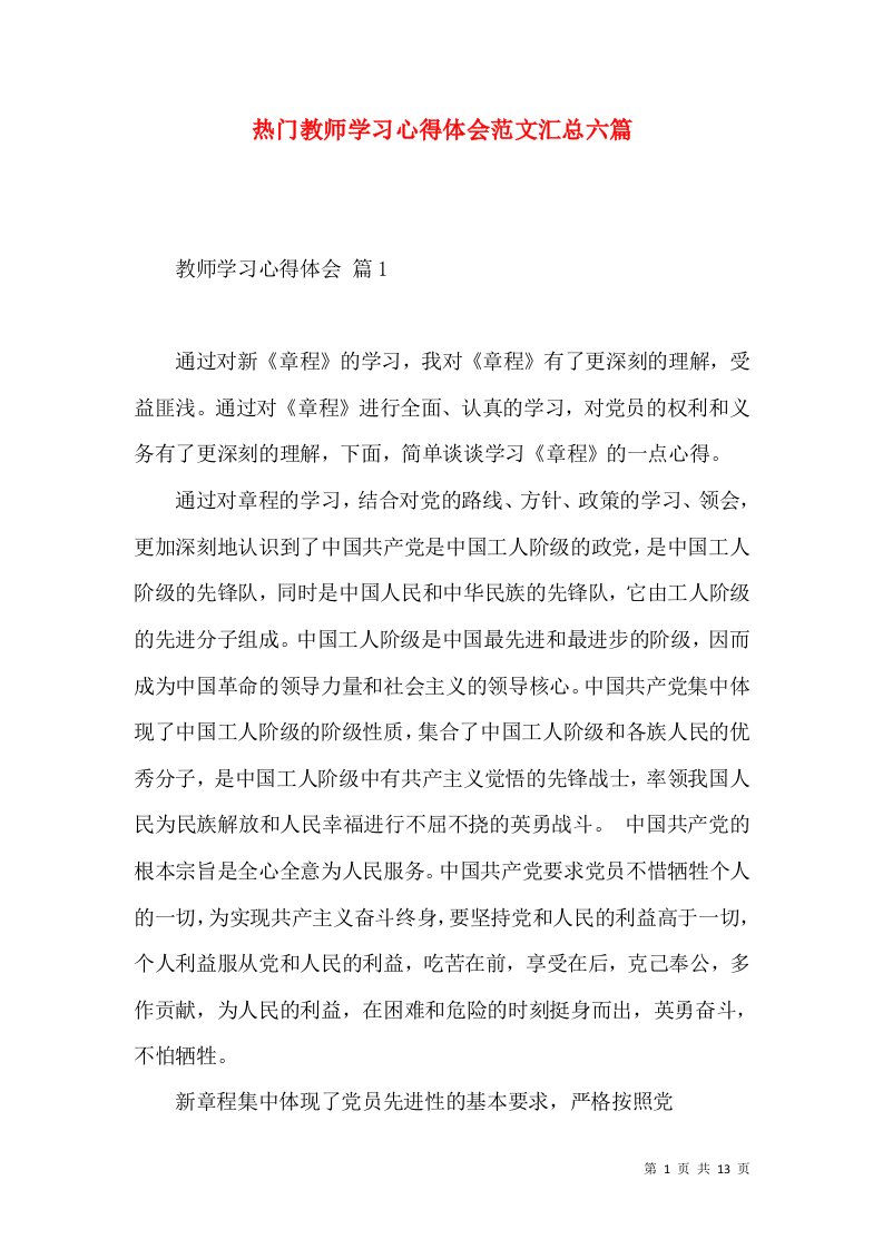 热门教师学习心得体会范文汇总六篇