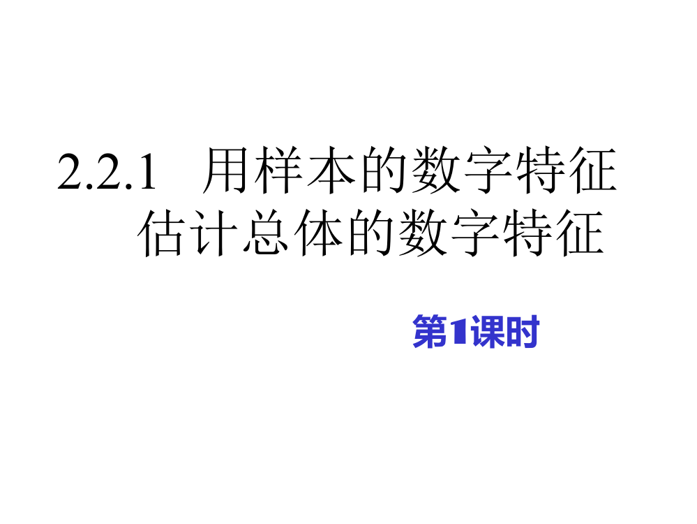 (公开课)用样本的数字特征估计总体的数字特征