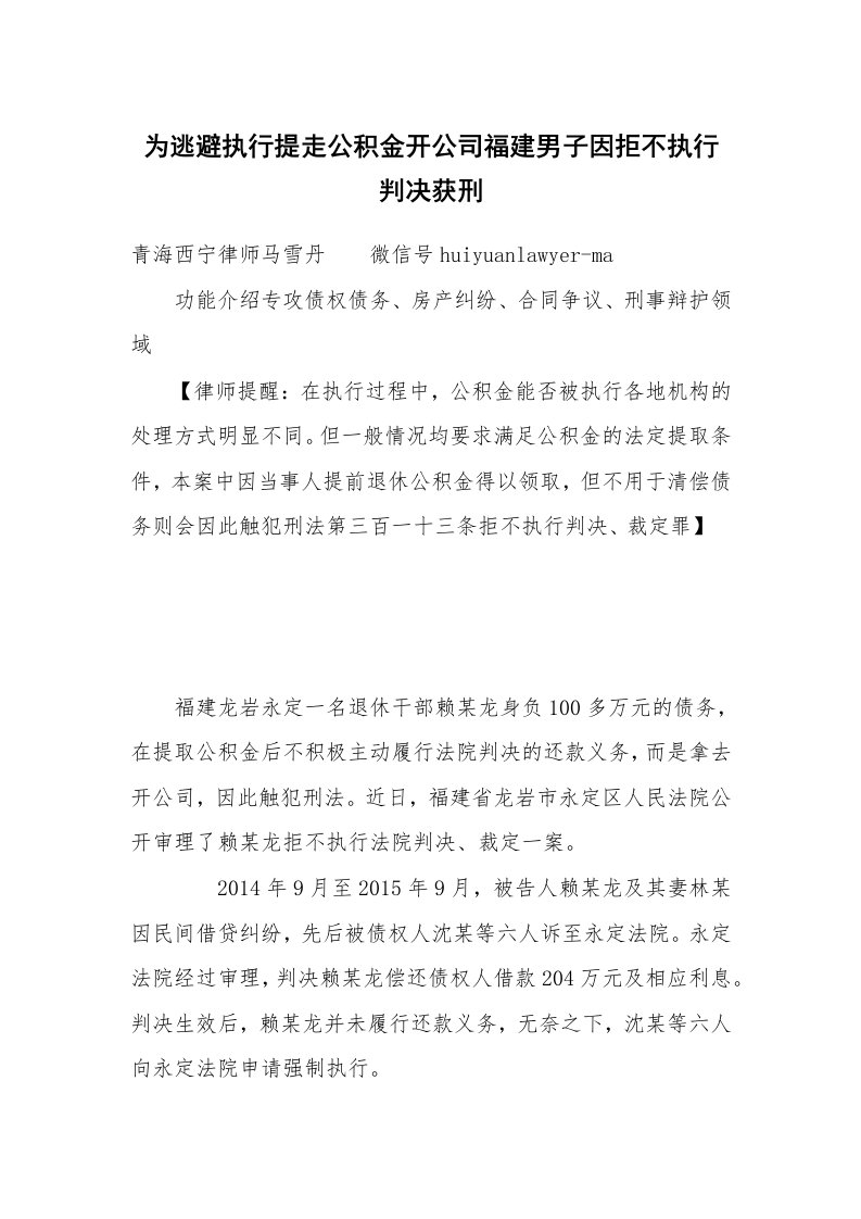 为逃避执行提走公积金开公司福建男子因拒不执行判决获刑