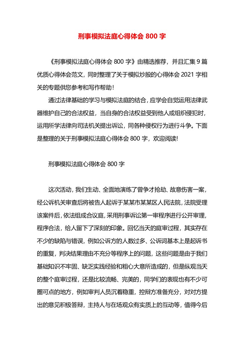 刑事模拟法庭心得体会800字