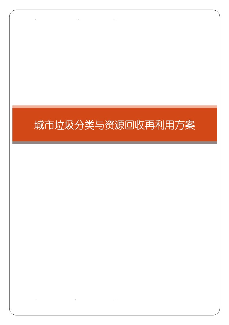 城市垃圾分类及资源回收再利用方案