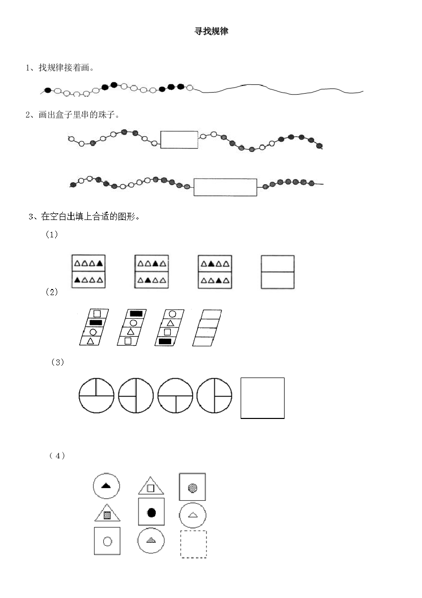 一年级数学找规律画一画-填一填