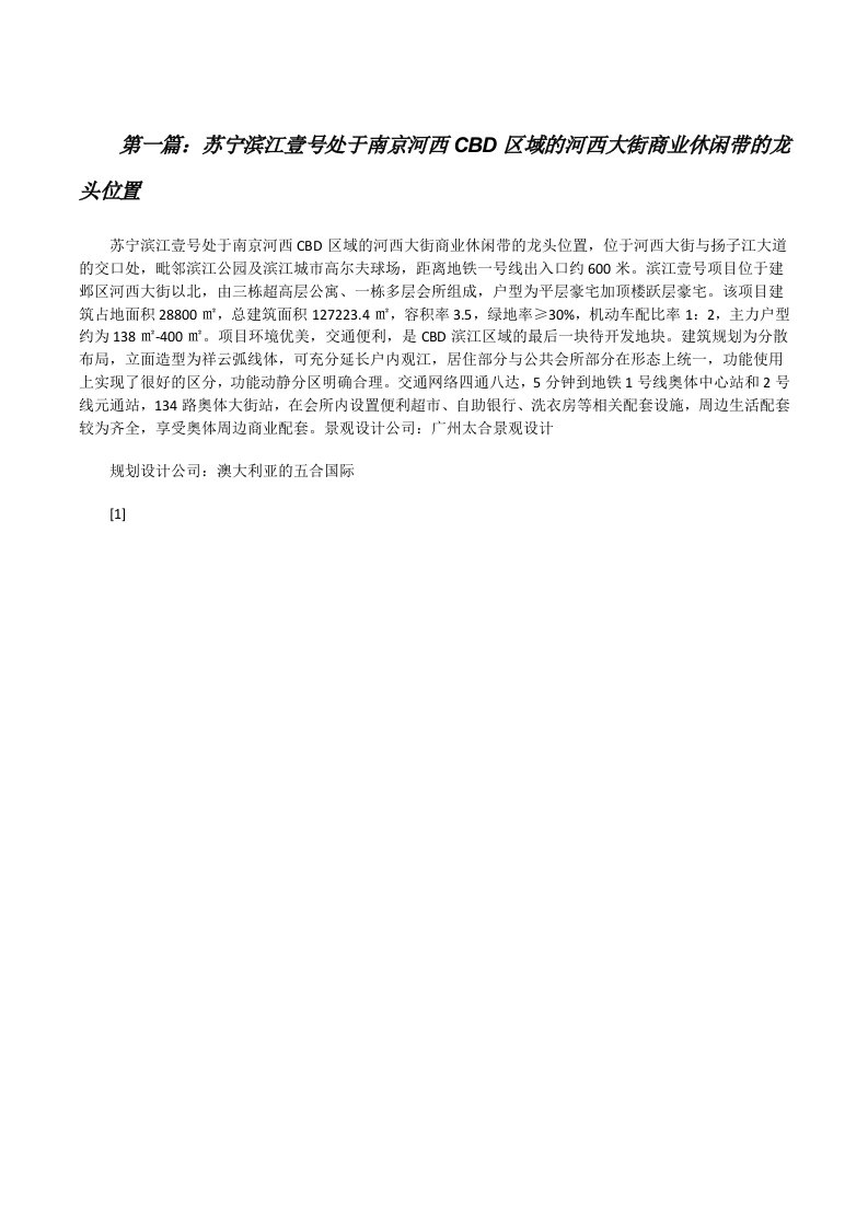 苏宁滨江壹号处于南京河西CBD区域的河西大街商业休闲带的龙头位置[修改版]