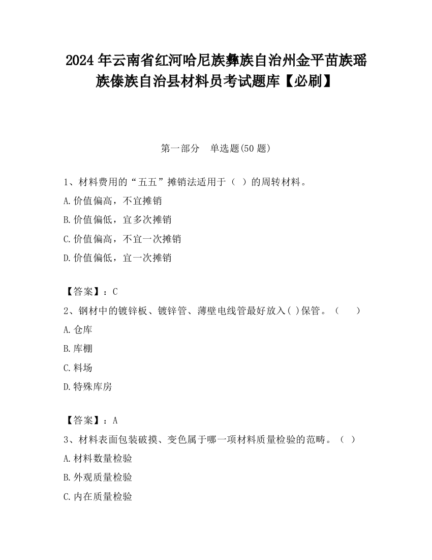 2024年云南省红河哈尼族彝族自治州金平苗族瑶族傣族自治县材料员考试题库【必刷】