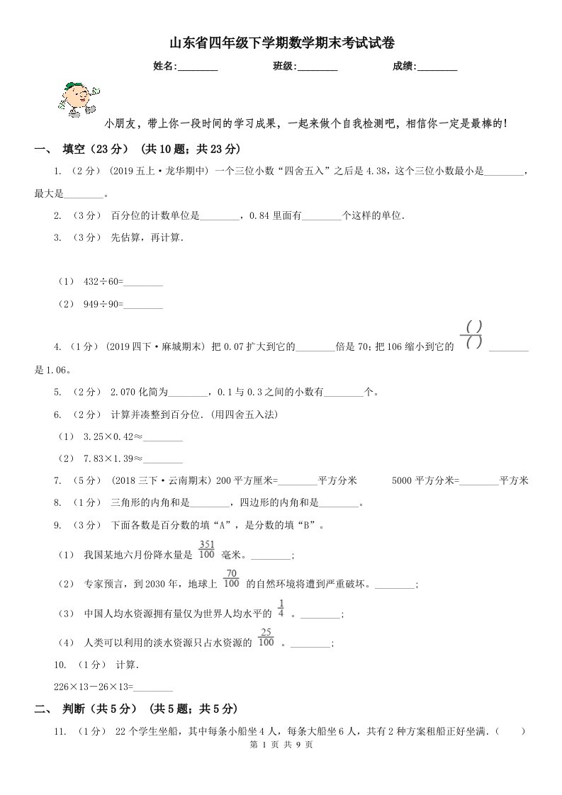 山东省四年级下学期数学期末考试试卷